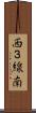 西３線南 Scroll