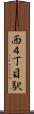 西４丁目駅 Scroll
