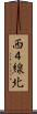 西４線北 Scroll
