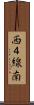西４線南 Scroll