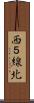 西５線北 Scroll