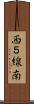西５線南 Scroll
