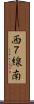 西７線南 Scroll