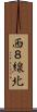 西８線北 Scroll