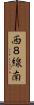 西８線南 Scroll
