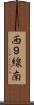 西９線南 Scroll