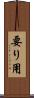 要り用 Scroll