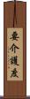 要介護度 Scroll