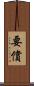 要償 Scroll