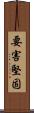 要害堅固 Scroll