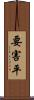 要害平 Scroll