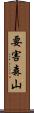 要害森山 Scroll