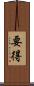 要得 Scroll