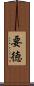 要徳 Scroll