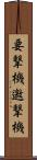 要撃機 Scroll