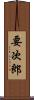 要次郎 Scroll