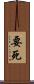 要死 Scroll