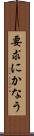 要求にかなう Scroll