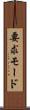 要求モード Scroll