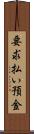 要求払い預金 Scroll