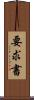 要求書 Scroll