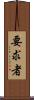 要求者 Scroll
