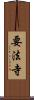 要法寺 Scroll
