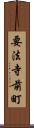 要法寺前町 Scroll