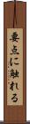 要点に触れる Scroll