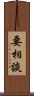 要相談 Scroll