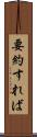 要約すれば Scroll