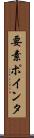 要素ポインタ Scroll