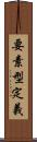 要素型定義 Scroll