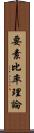 要素比率理論 Scroll