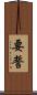 要誓 Scroll