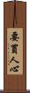 要買人心 Scroll