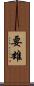 要雄 Scroll