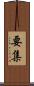 要集 Scroll