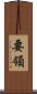 要領 Scroll