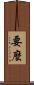 要麼 Scroll