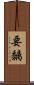 要黐 Scroll