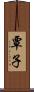 覃子 Scroll