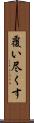 覆い尽くす Scroll