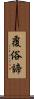 覆俗諦 Scroll