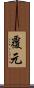 覆元 Scroll
