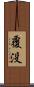 覆没 Scroll