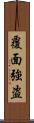 覆面強盗 Scroll