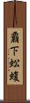 覇下 Scroll