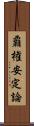 覇権安定論 Scroll