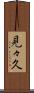 見々久 Scroll
